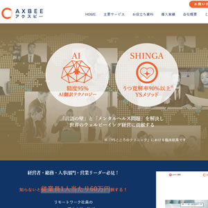 AXBEE株式会社様